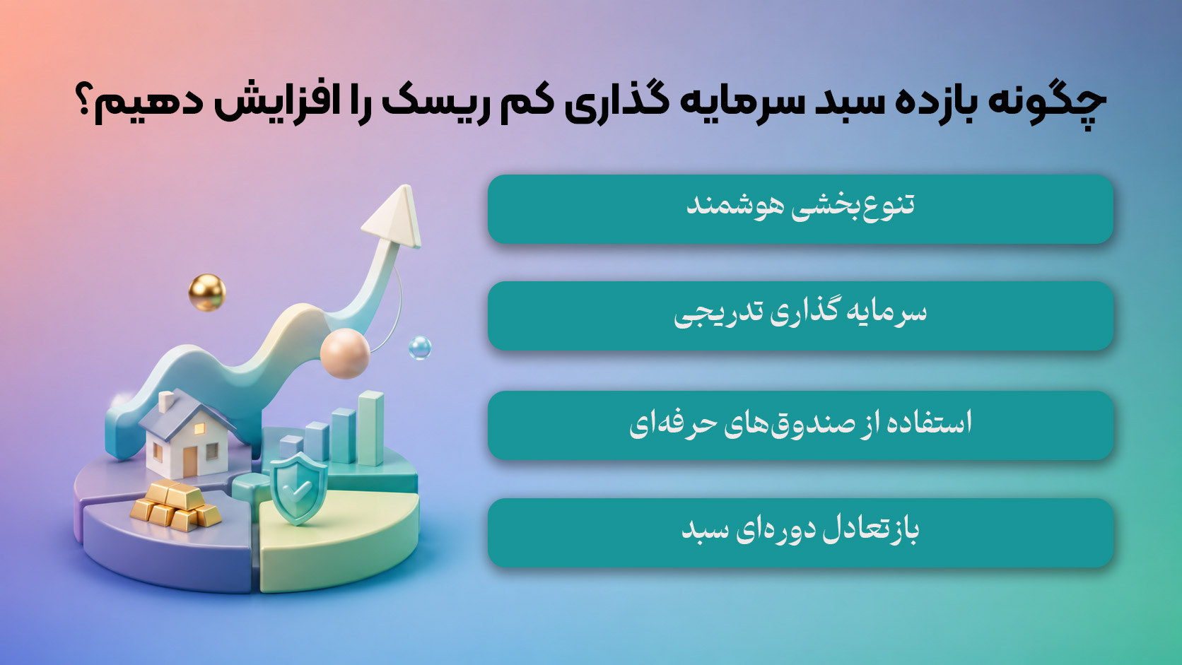 چگونه بازده سبد سرمایه گذاری کم ریسک را افزایش دهیم؟