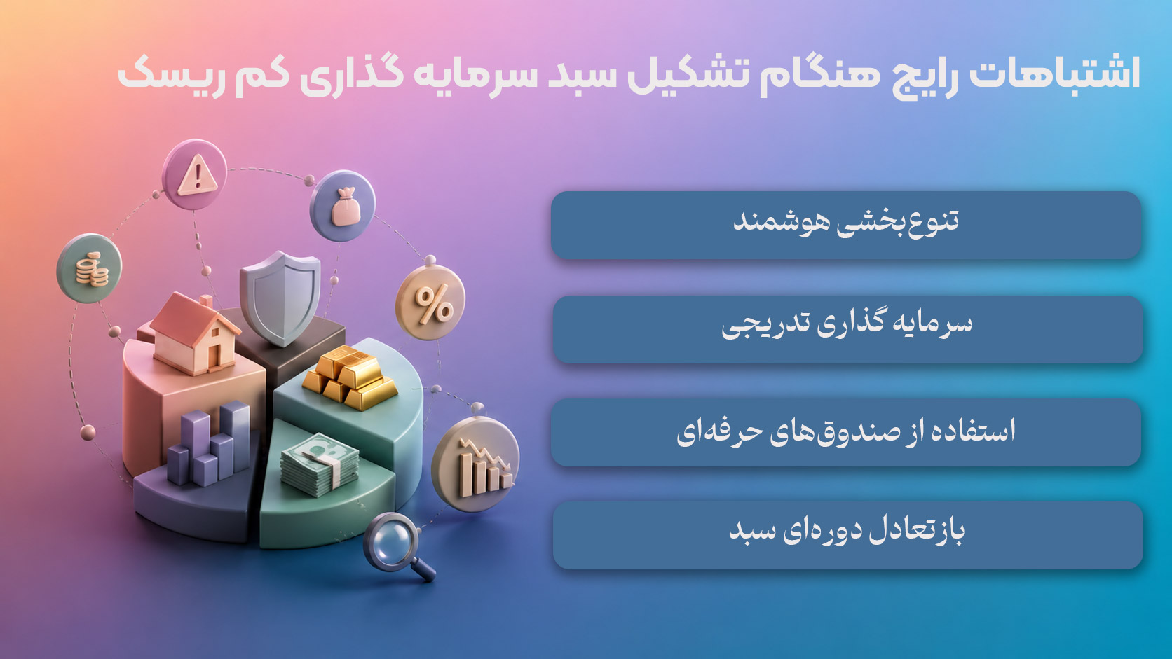اشتباهات رایج در هنگام تشکیل سبد سرمایه گذاری کم ریسک