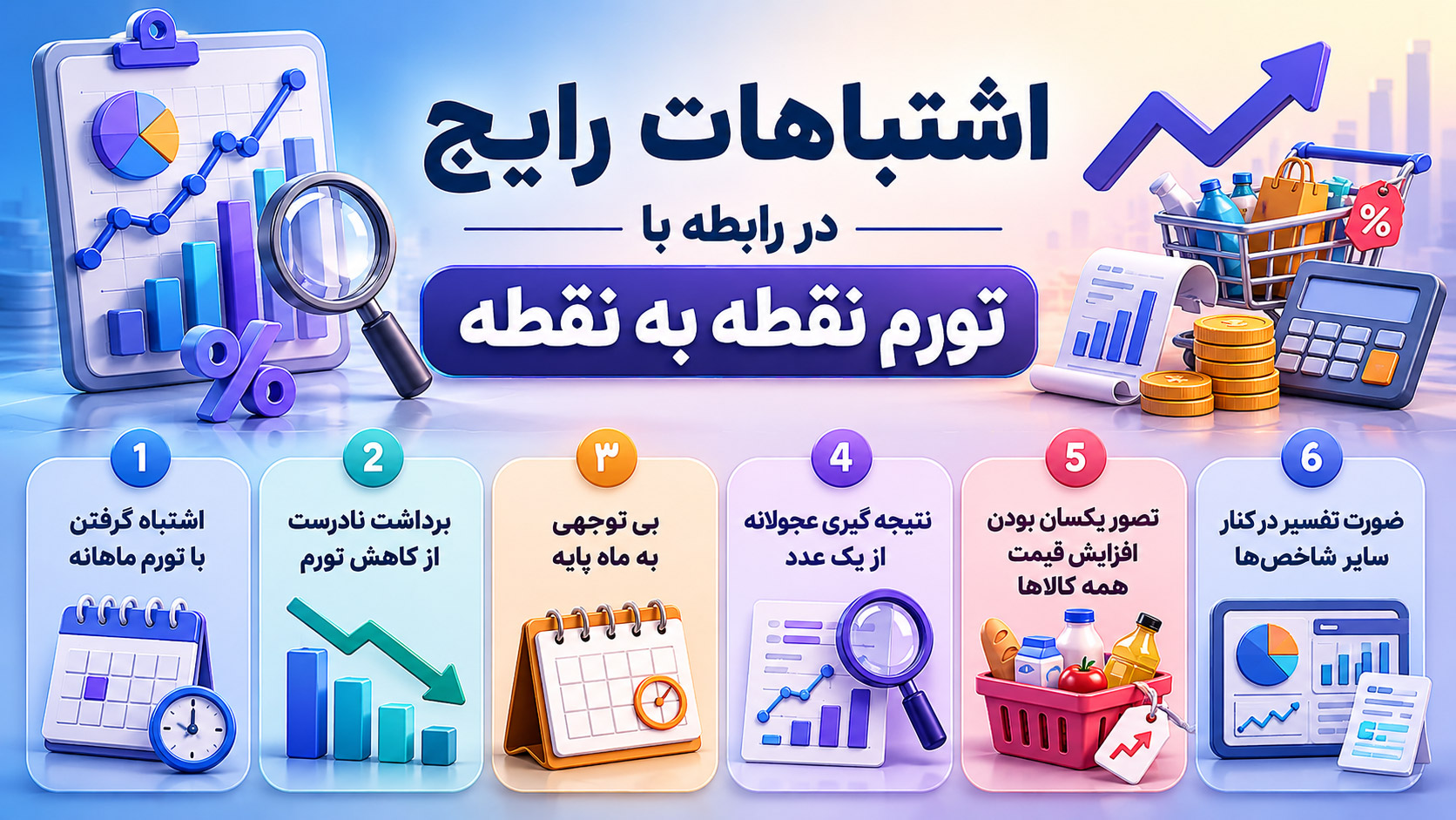 اشتباهات رایج در رابطه با تورم نقطه به نقطه