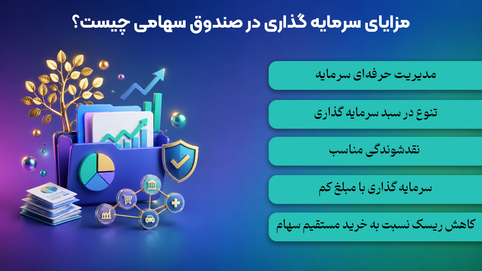 مزایای سرمایه گذاری در صندوق های سهامی