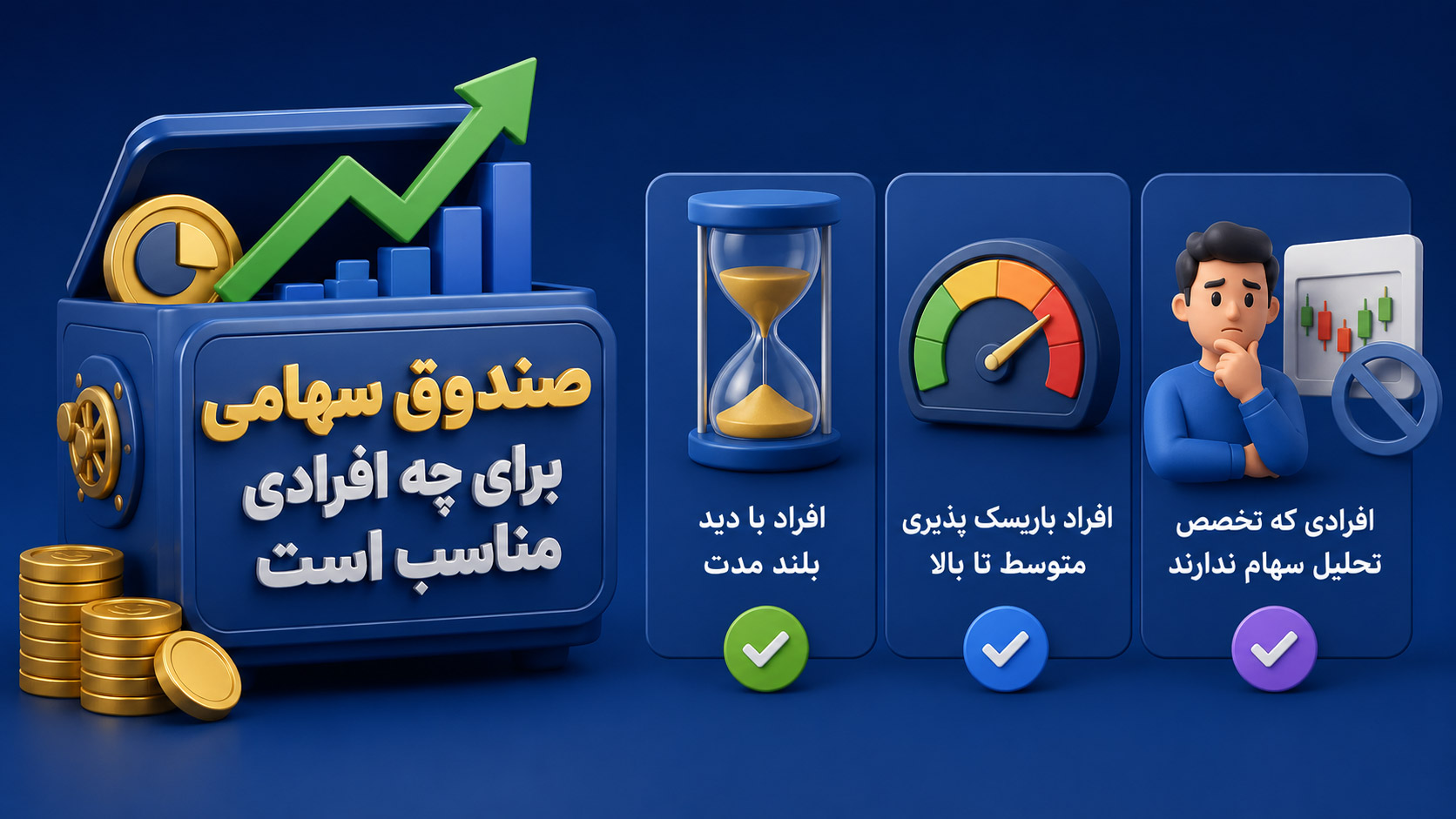 صندوق سهامی برای چه افرادی مناسب است؟