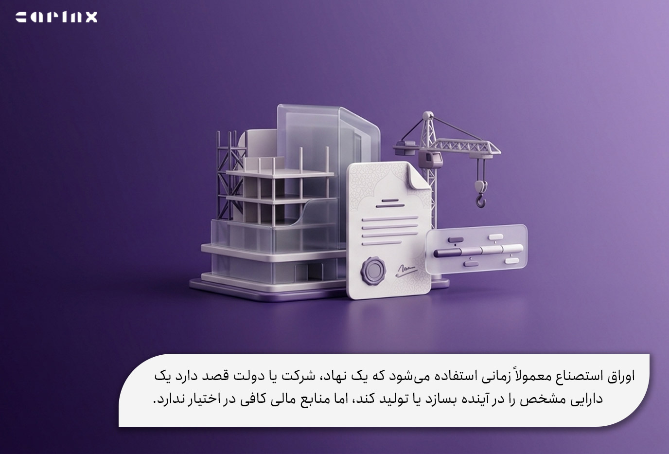 سازکار اوراق استصناع چگونه است؟