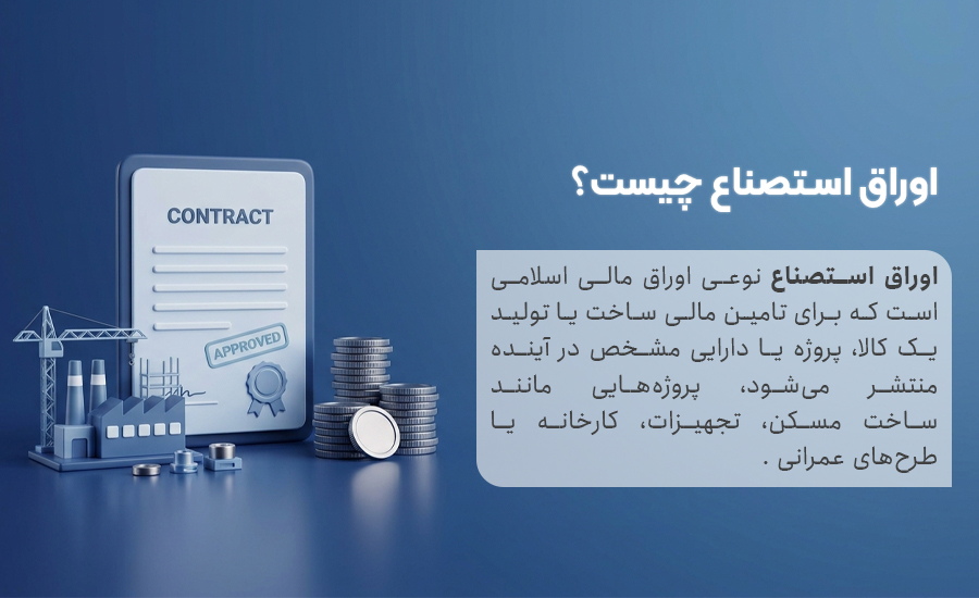 اوراق استصناع چیست؟ به زبان ساده