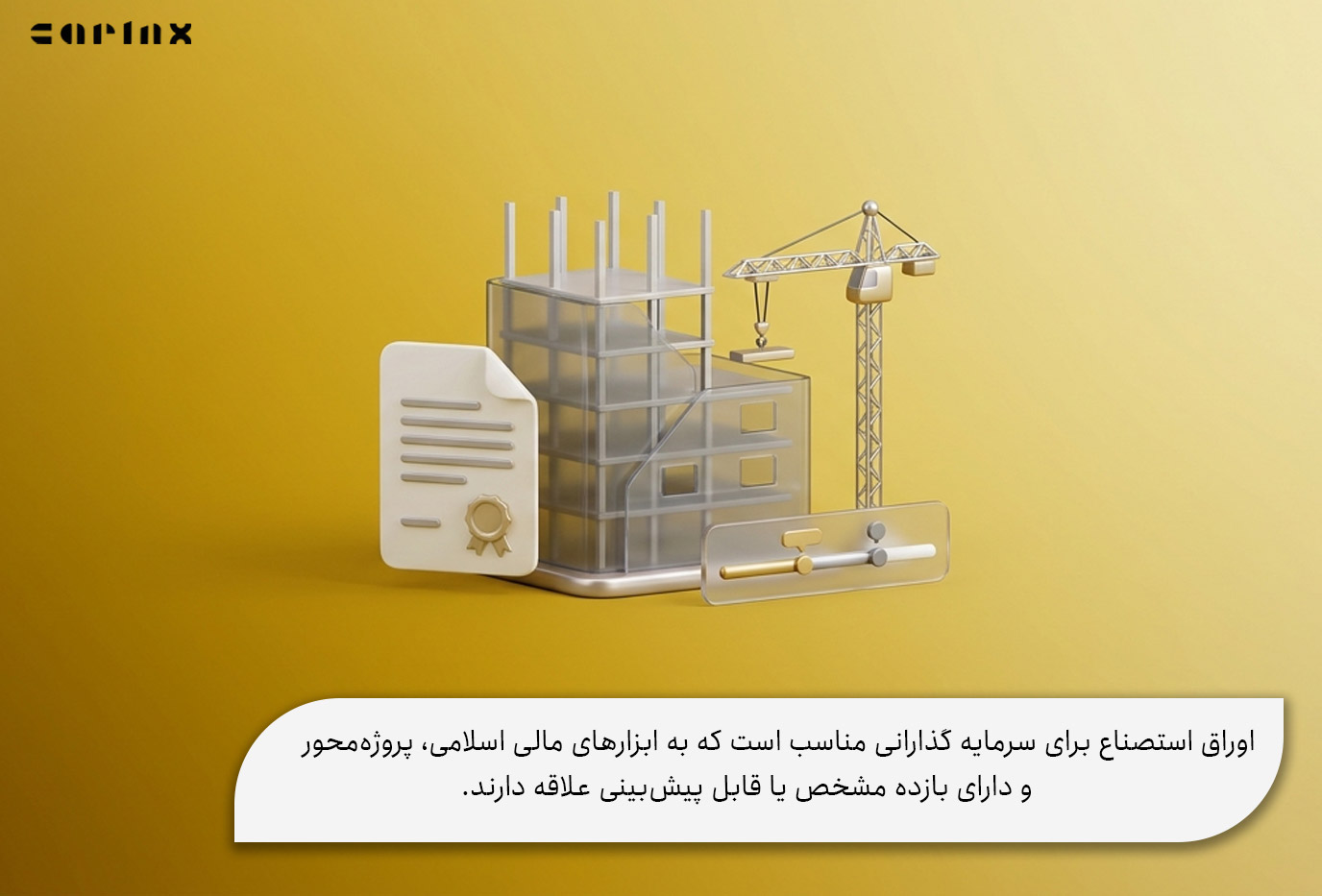 آیا اوراق استصناع برای سرمایه گذاری مناسب است؟