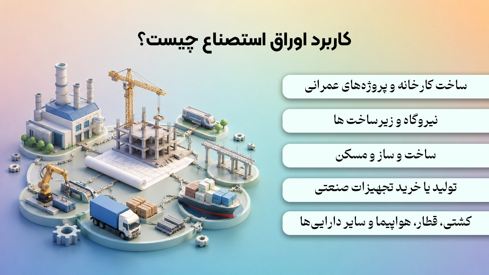 کاربرد اوراق استصناع چیست؟