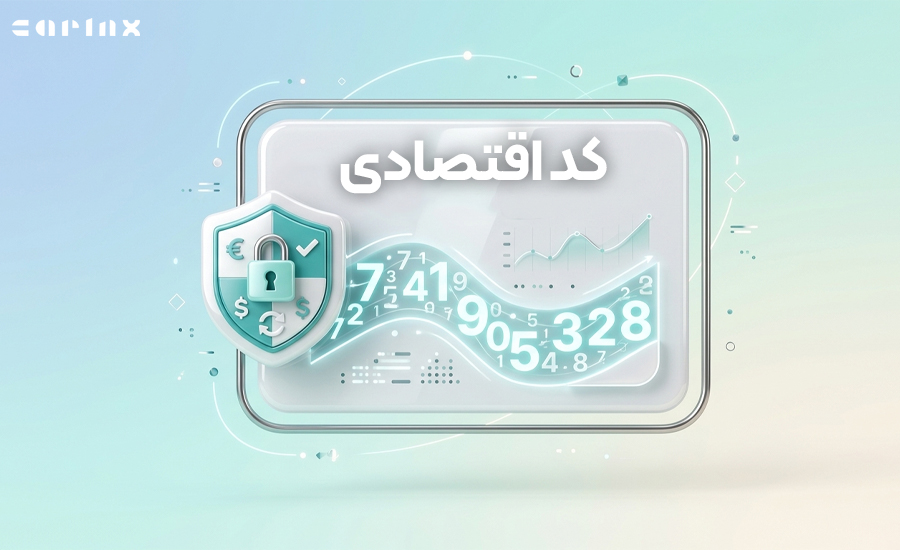 کد اقتصادی چیست؟