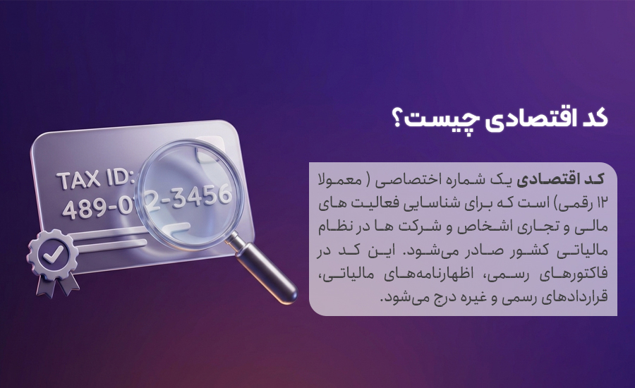 کد اقتصادی چیست؟ به زبان ساده