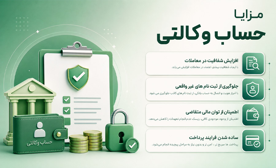 مزایای حساب وکالتی چیست؟