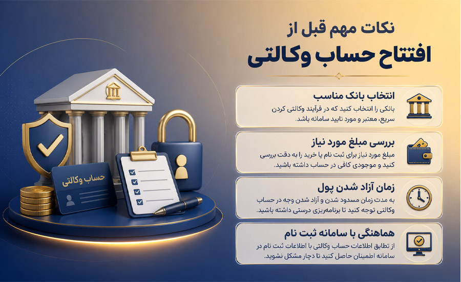 نکات مهم قبل از افتتاح حساب وکالتی