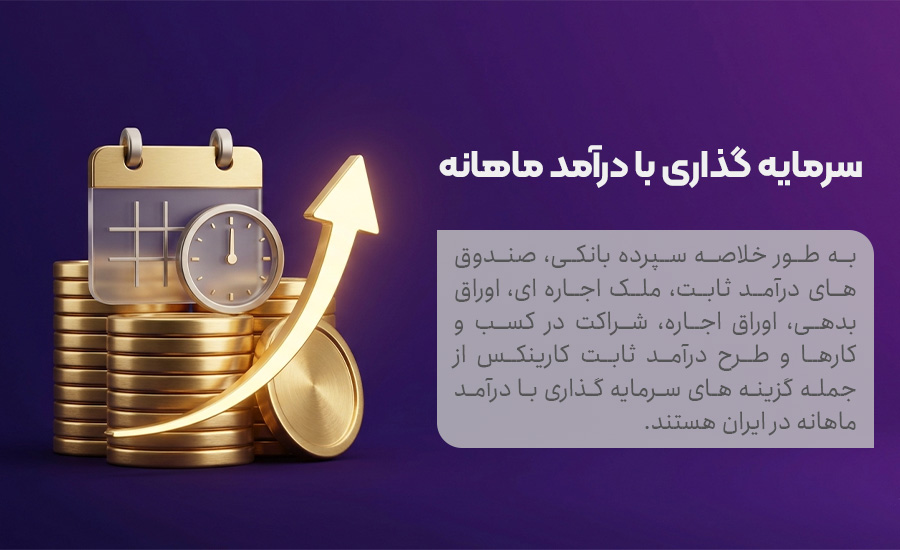 بهترین سرمایه گذاری با درآمد ماهانه در ایران چیست؟