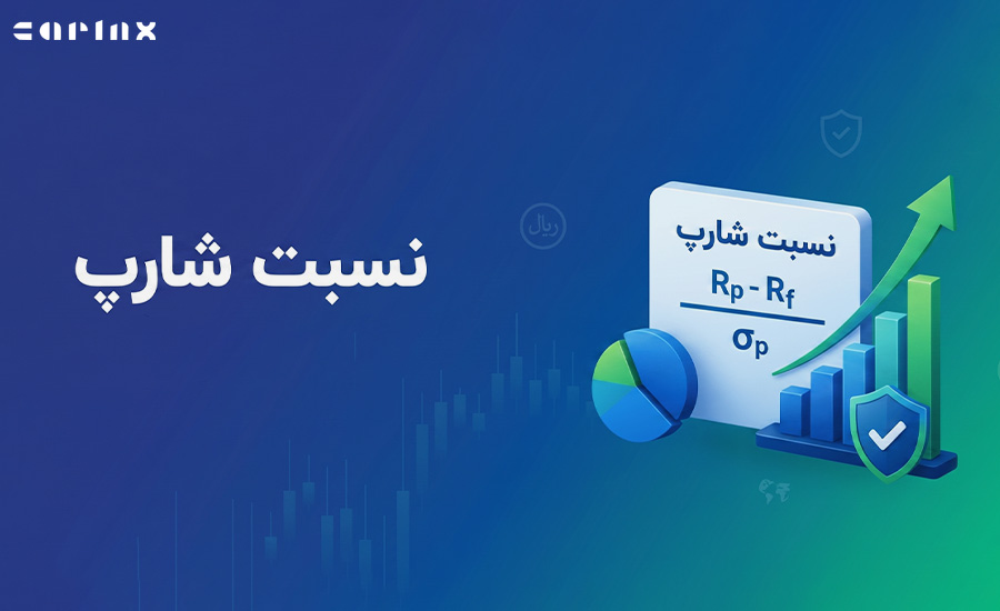 فرمول نسبت شارپ
