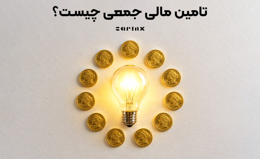 تامین مالی جمعی چیست؟ به زبان ساده