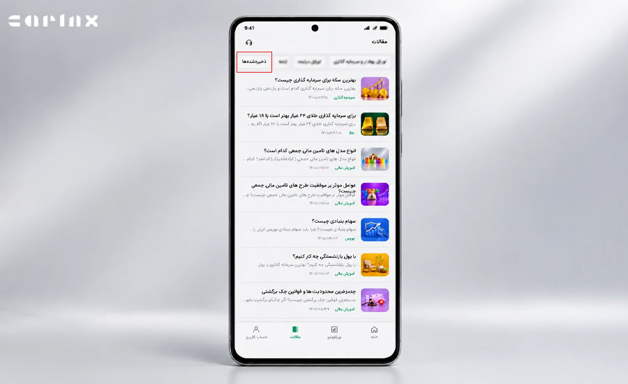 آموزش استفاده از مقالات ذخیره شده در اپلیکیشن کارینکس