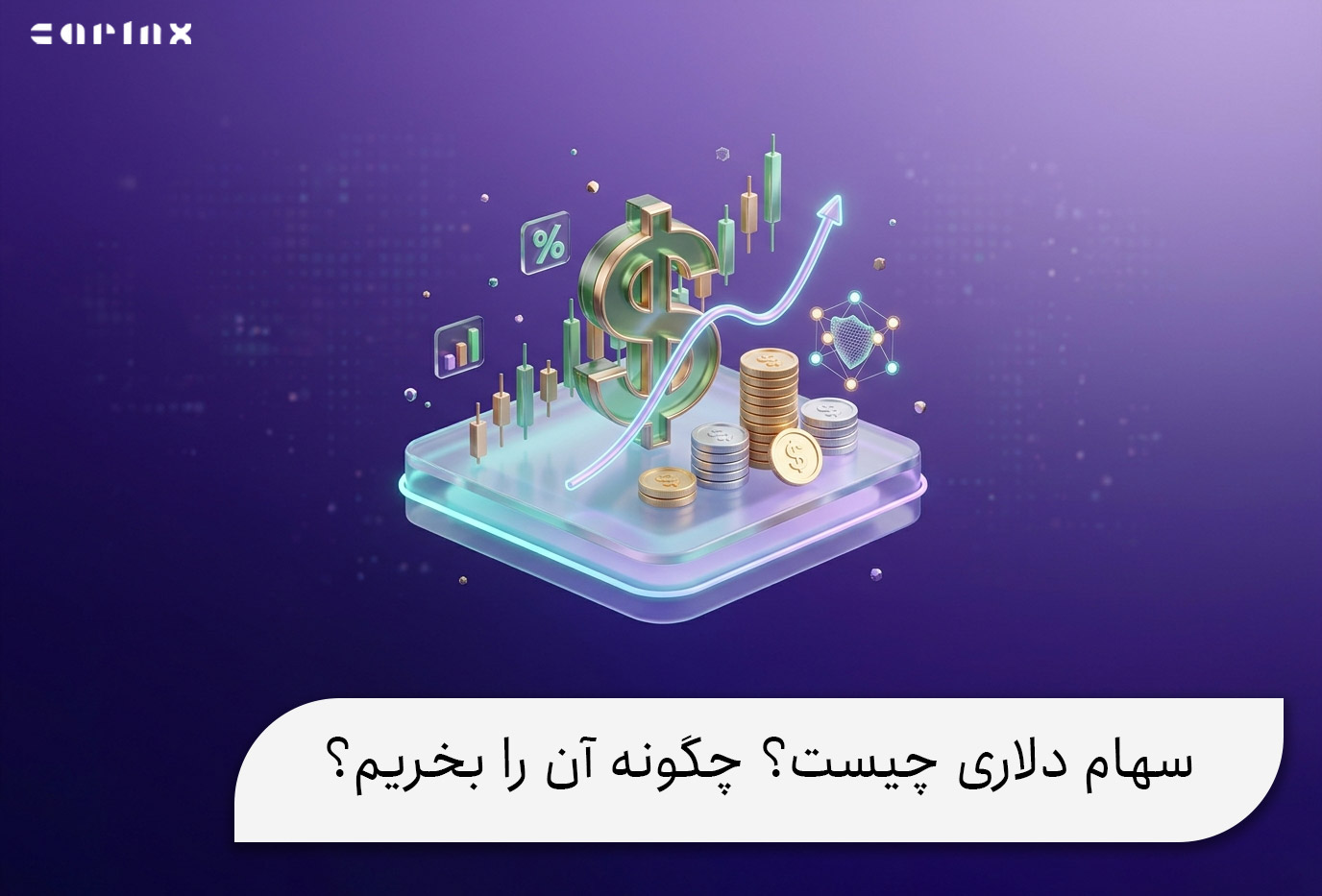 سهام دلاری چیست؟ چگونه آن را بخریم؟