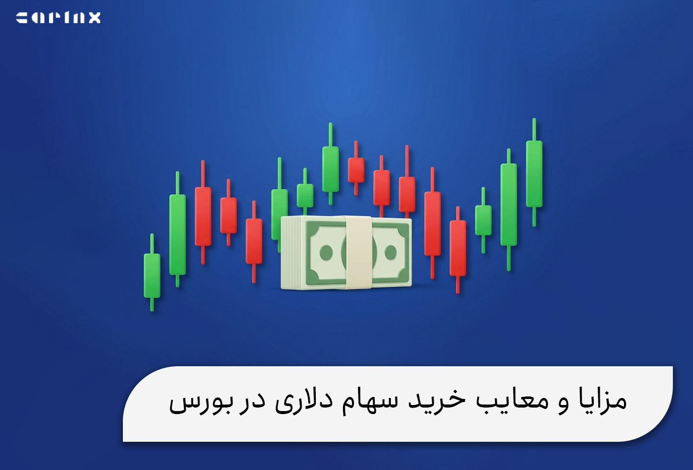 مهمترین مزایا و معایب خرید سهام دلاری در بورس