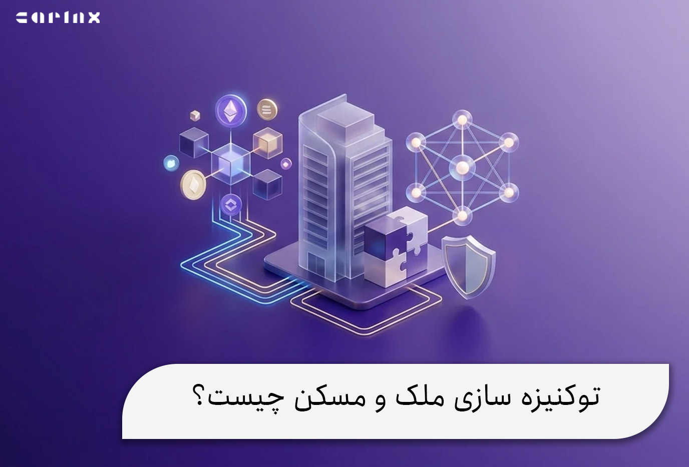 توکنیزه سازی ملک و مسکن چیست؟