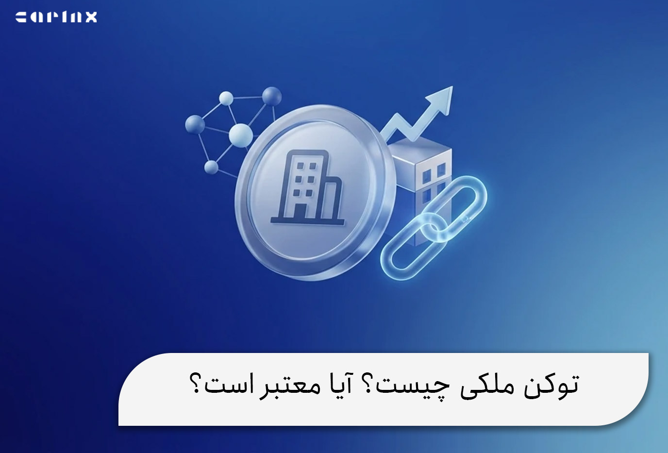 توکن ملکی چیست؟